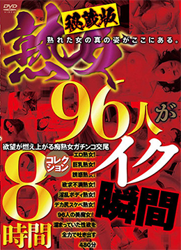 秘蔵版　熟女96人がイク瞬間コレクション　8時間